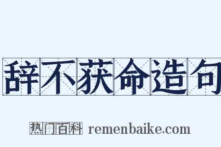 辞不获命造句是什么意思的图片